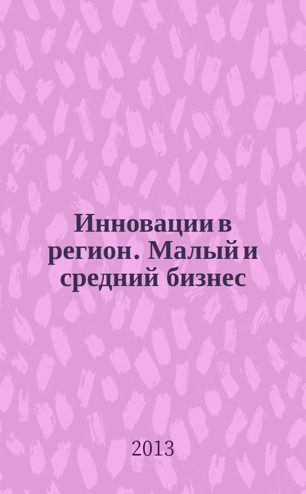 Инновации в регион. Малый и средний бизнес : Калужская область информационный вестник журнал. 2013, № 1 (17)