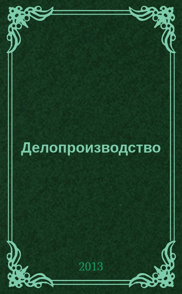 Делопроизводство : Информ.-практ. журн. 2013, № 2