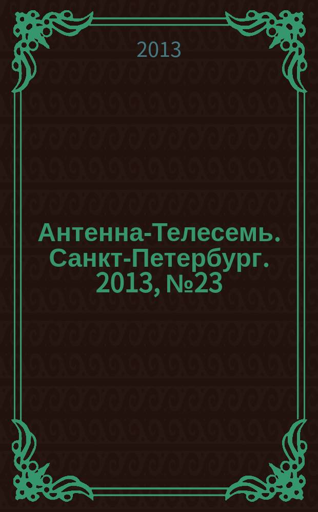 Антенна-Телесемь. Санкт-Петербург. 2013, № 23 (864)