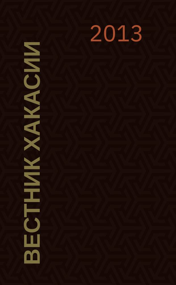 Вестник Хакасии : Изд. Верхов. Совета и Совета Министров Респ. Хакасия. 2013, № 7 (1348)
