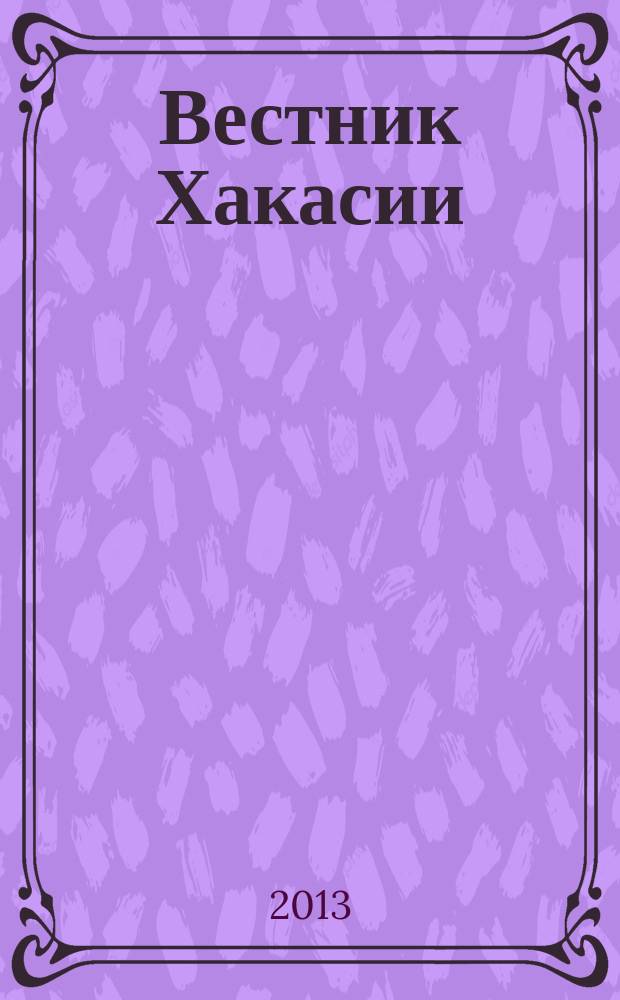 Вестник Хакасии : Изд. Верхов. Совета и Совета Министров Респ. Хакасия. 2013, № 5 (1346)
