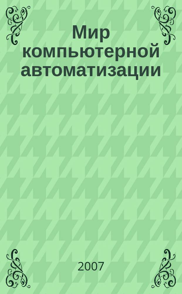 Мир компьютерной автоматизации: Мир встраиваемых компьютерных технологий = Computer automation world: World of embedded computer technologies : МКА: мир ВКТ : журнал для тех, кто принимает решения при создании открытых встраиваемых систем