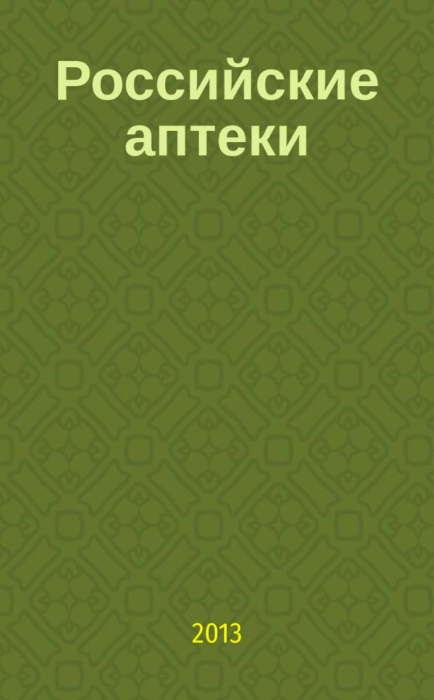 Российские аптеки : Проф. журн. для провизоров и фармацевтов России Спец. вып. журн. "Ремедиум". 2013, № 8 (237)
