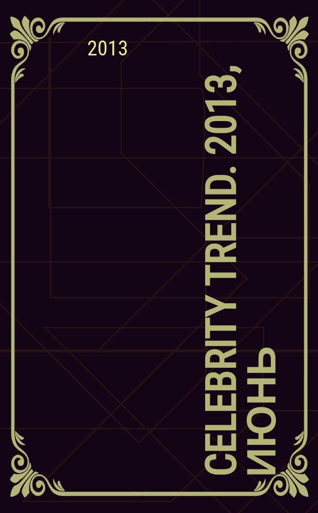 Celebrity Trend. 2013, июнь (9)