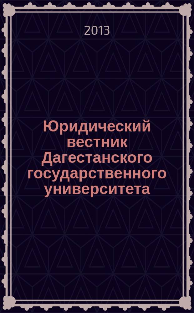 Юридический вестник Дагестанского государственного университета : научно-образовательный журнал. 2013, № 1