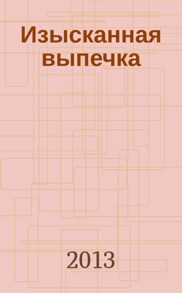 Изысканная выпечка : лучшие рецепты мировой кухни. № 27