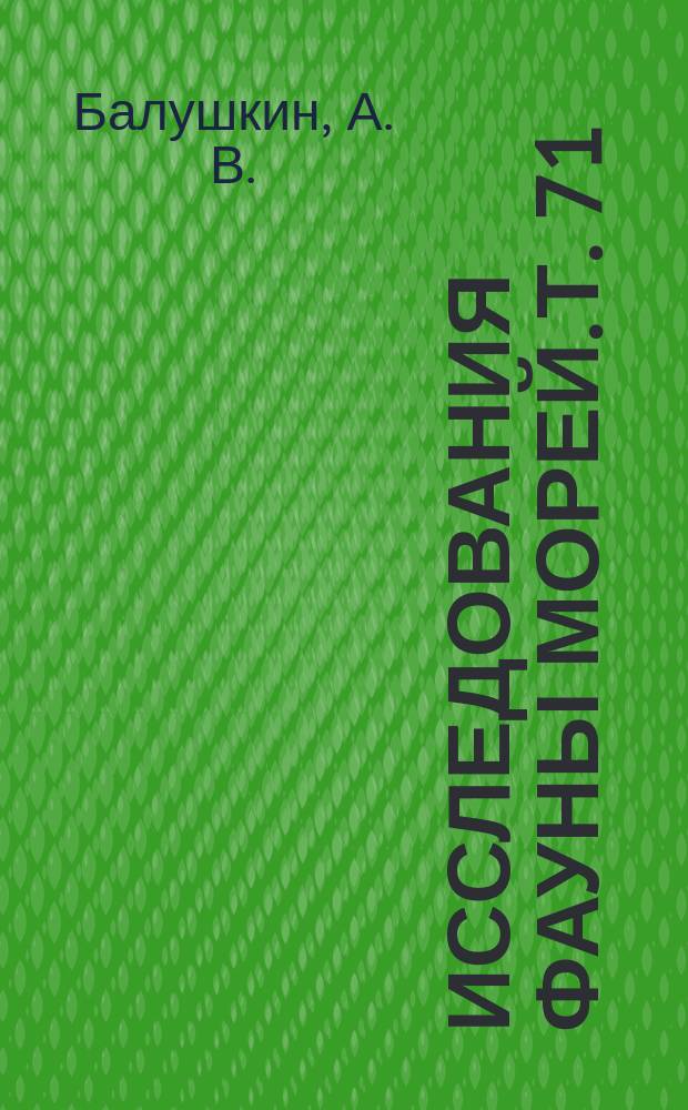 Исследования фауны морей. Т. 71 (79) : Каталог фондовой коллекции Зоологического института РАН