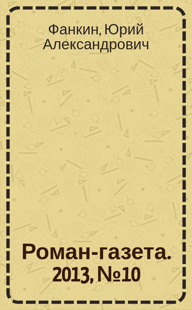 Роман-газета. 2013, № 10 (1688) : Белое облако с желтым отливом