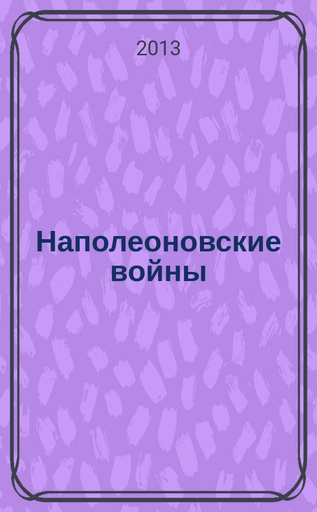 Наполеоновские войны : коллекционные оловянные миниатюры русских и французских солдат. № 33 : Рядовой Московского гренадерского полка, 1805-1807 гг.