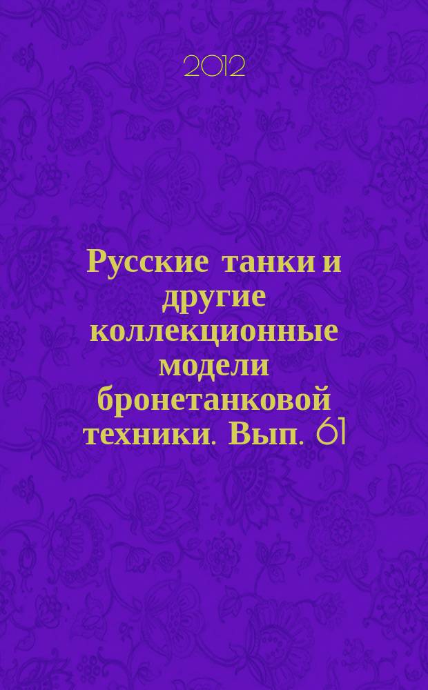 Русские танки и другие коллекционные модели бронетанковой техники. Вып. 61 : "Матильда"