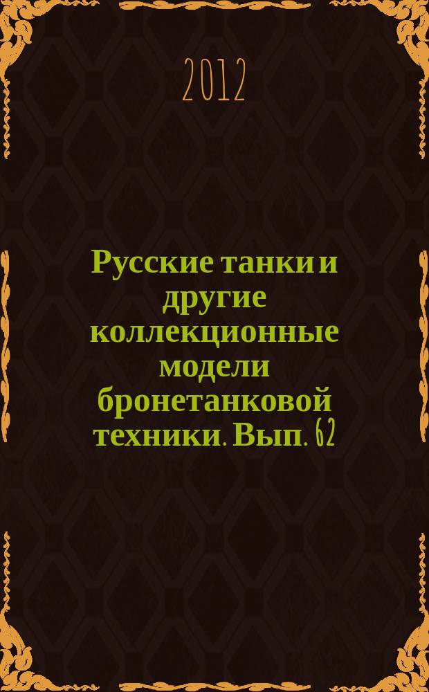 Русские танки и другие коллекционные модели бронетанковой техники. Вып. 62 : М3