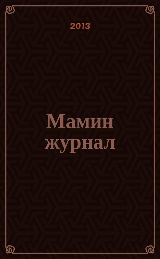 Мамин журнал : информационно-аналитическое издание. 2013, № 2
