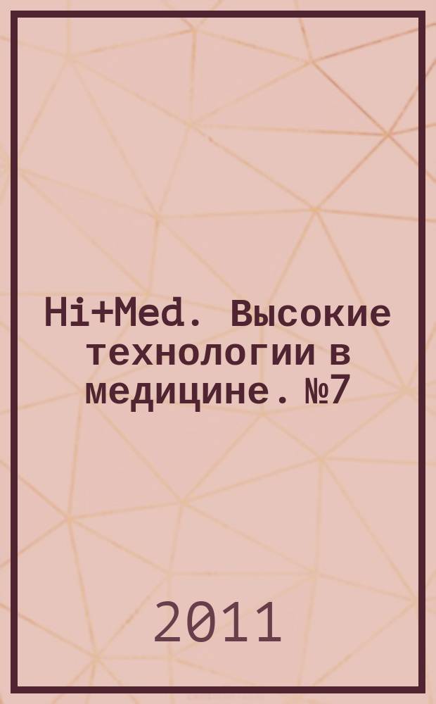 Hi+Med. Высокие технологии в медицине. № 7