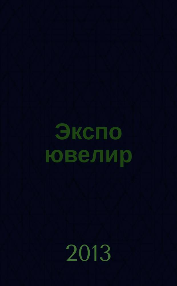 Экспо ювелир : всерос. выставочн. журн.-каталог. 2013, № 3 (89)