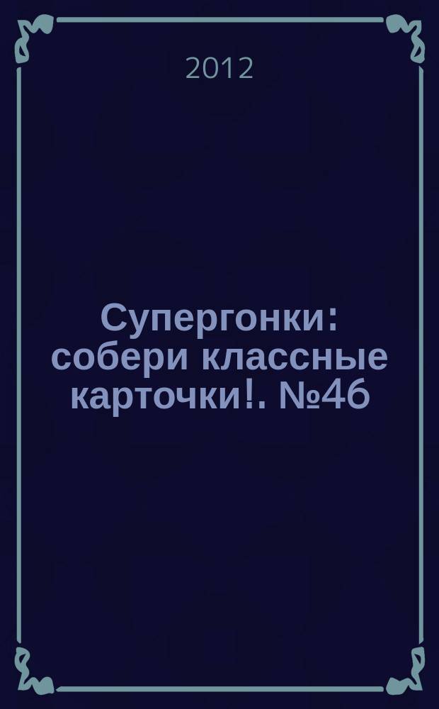 Супергонки : собери классные карточки !. № 46