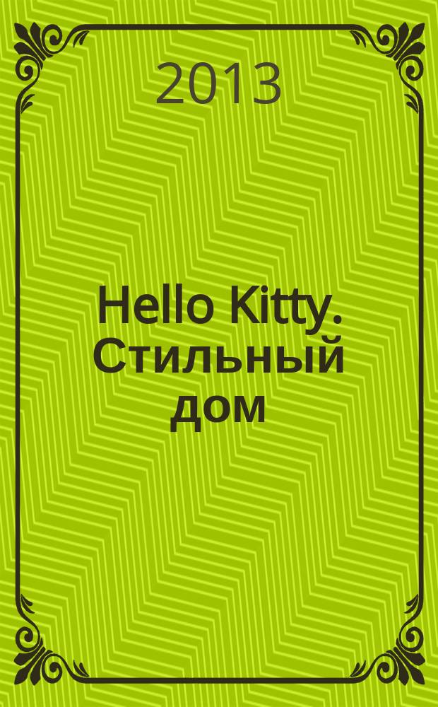 Hello Kitty. Стильный дом : модная кухня журнал. 2013, № 2