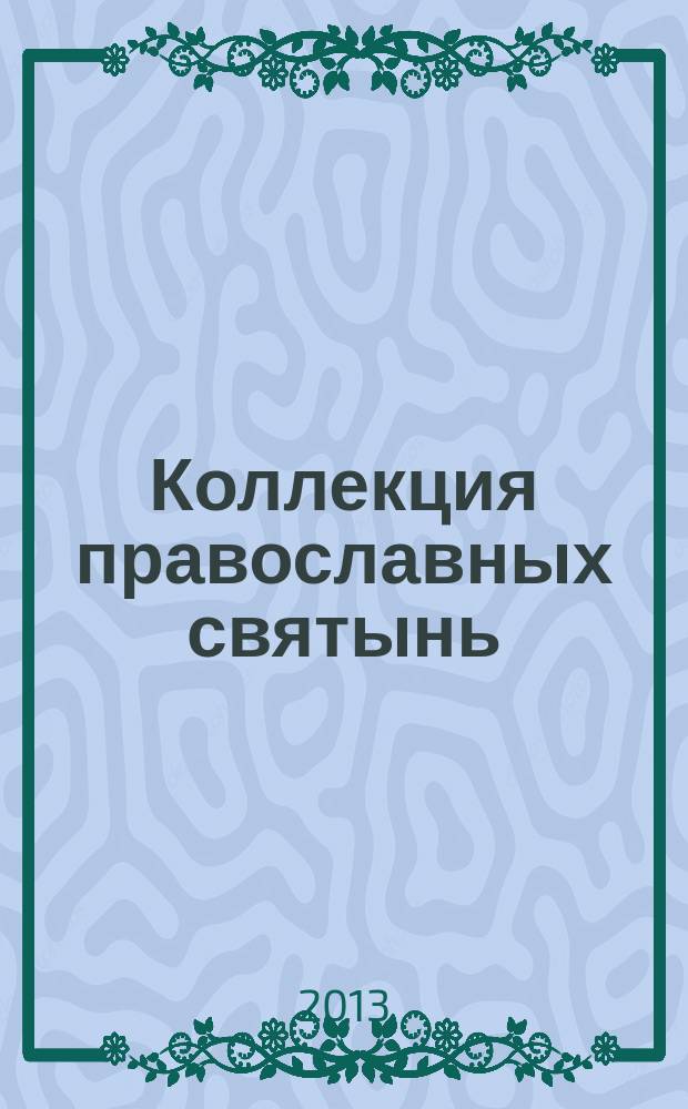 Коллекция православных святынь : Чтимые иконы и чудотворные образы периодическое издание. Вып. 43 : Вознесение Господа Бога и Спаса нашего Иисуса Христа