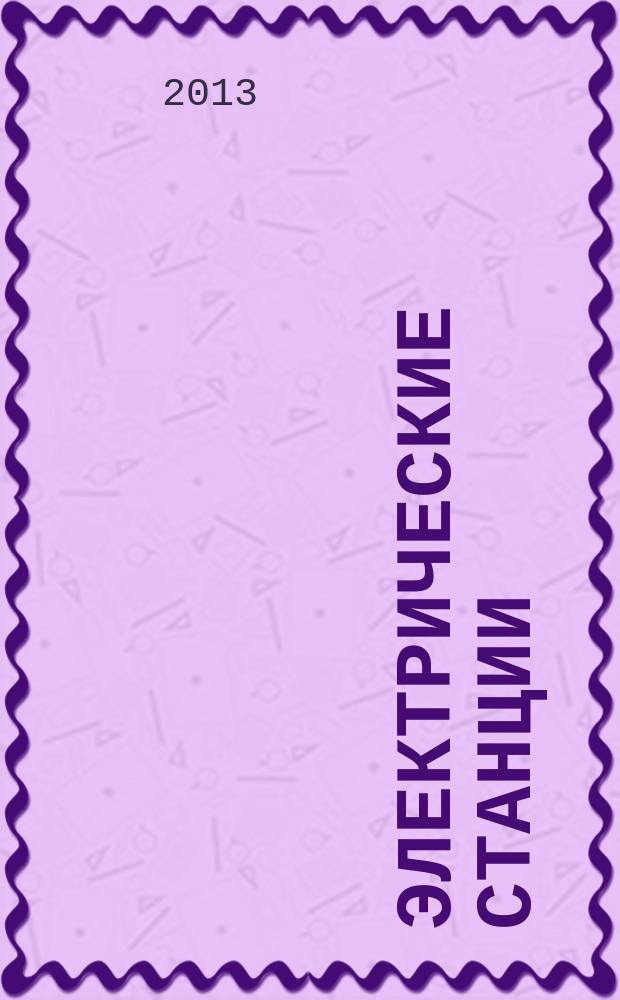 Электрические станции : Журн. энергоцентра ВСНХ СССР. 2013, № 5 (982)