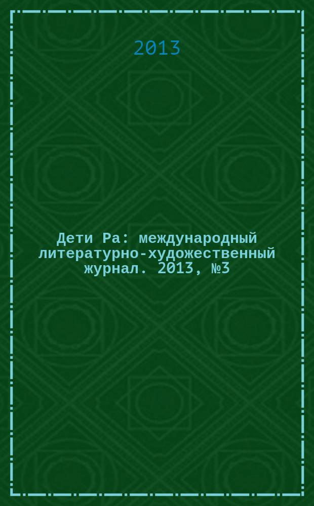 Дети Ра : международный литературно-художественный журнал. 2013, № 3 (101)