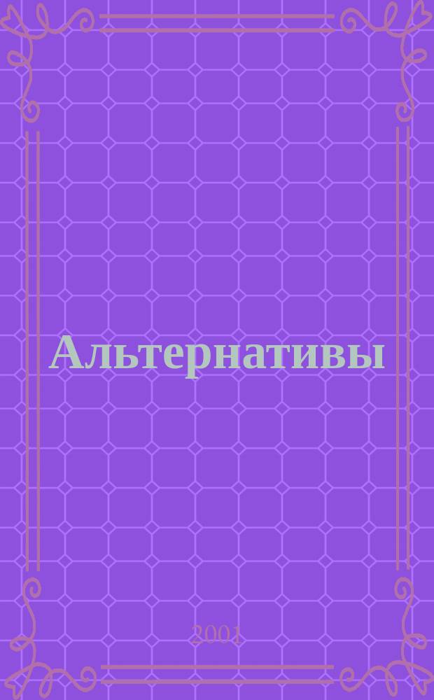 Альтернативы : Междунар. обществ.-полит. и обществ. журн. 2001, № 2