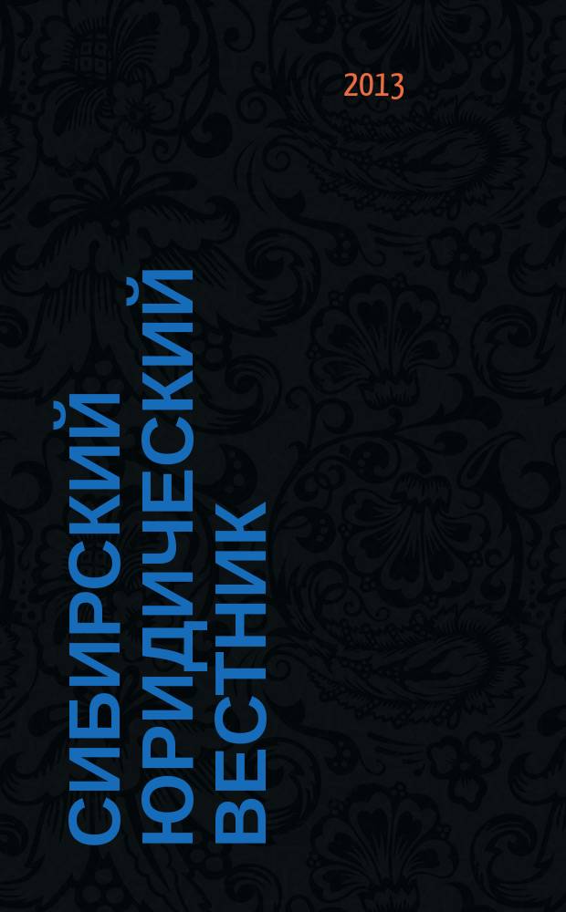 Сибирский юридический вестник : правовой журнал. 2013, № 1 (60)