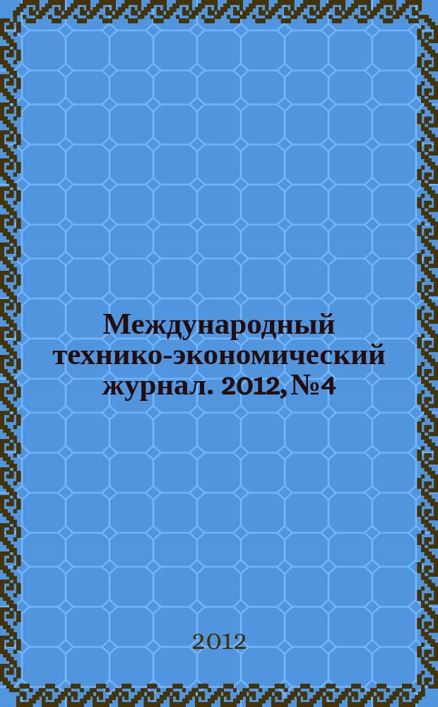 Международный технико-экономический журнал. 2012, № 4