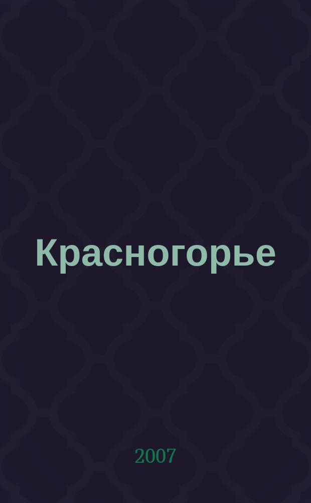 Красногорье : Ист.-краевед. альм. № 11