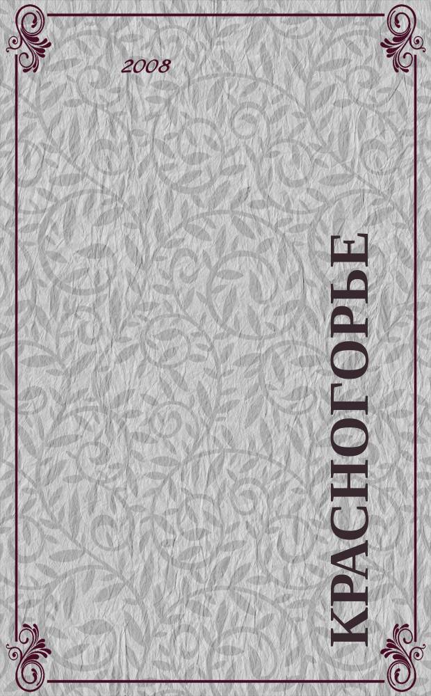 Красногорье : Ист.-краевед. альм. № 12