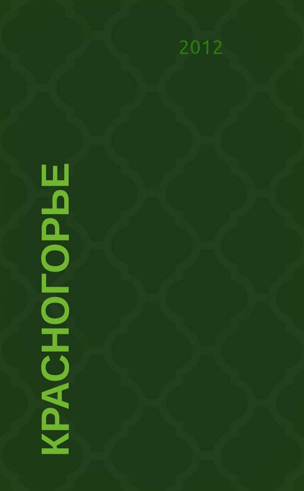 Красногорье : Ист.-краевед. альм. № 16