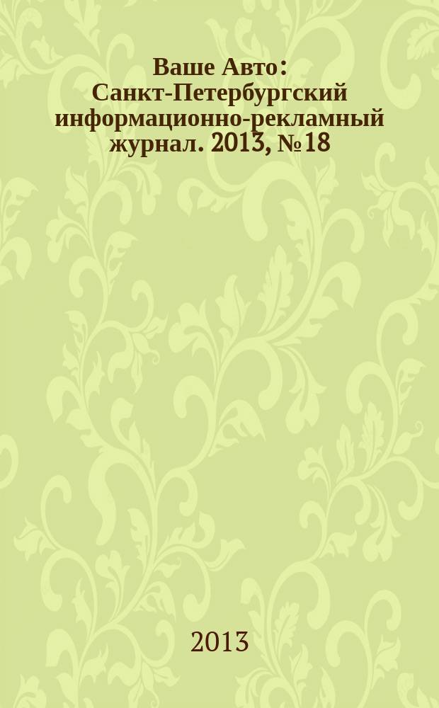 Ваше Авто : Санкт-Петербургский информационно-рекламный журнал. 2013, № 18 (397)
