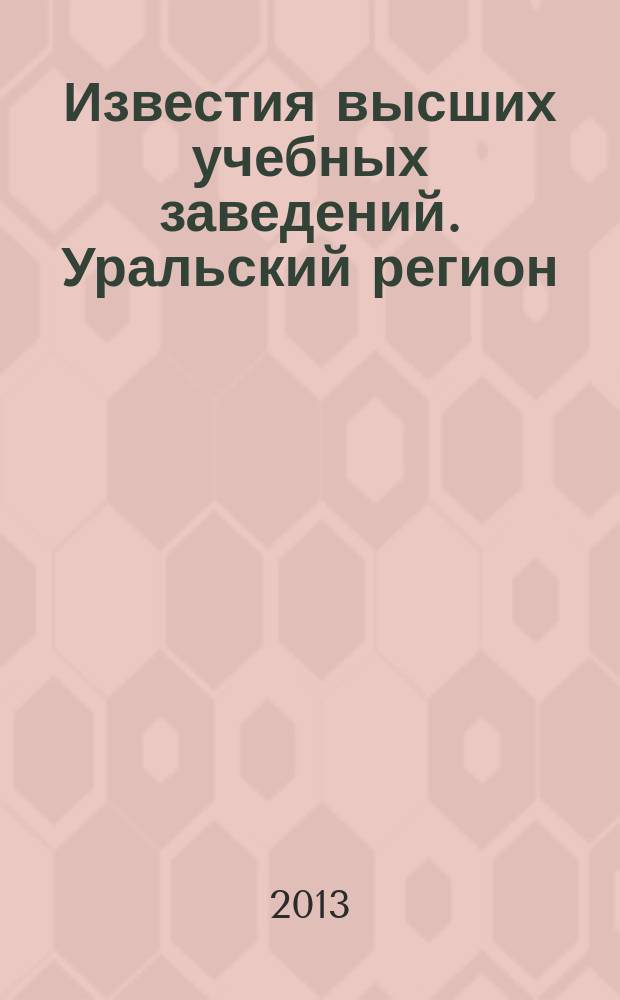 Известия высших учебных заведений. Уральский регион : научный журнал. 2013, № 2