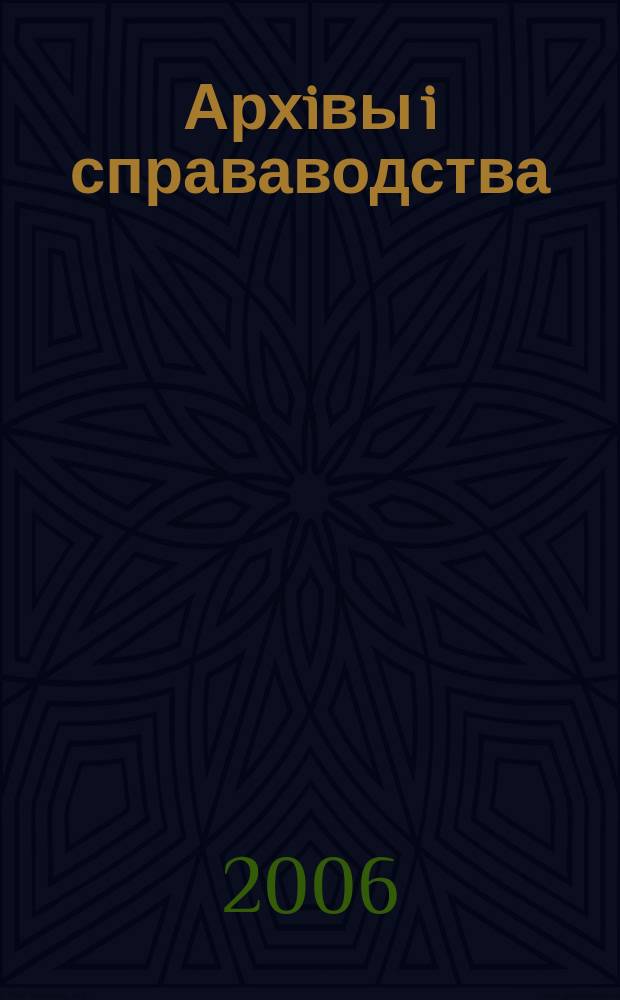 Архiвы i справаводства : Навук.-практ. iл. часопiс. 2006, № 2 (44)