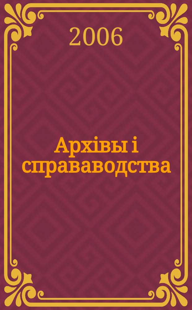 Архiвы i справаводства : Навук.-практ. iл. часопiс. 2006, № 6 (48)