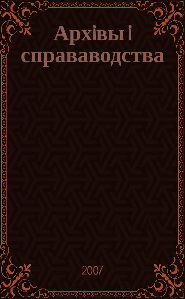 Архiвы i справаводства : Навук.-практ. iл. часопiс. 2007, № 2 (50)