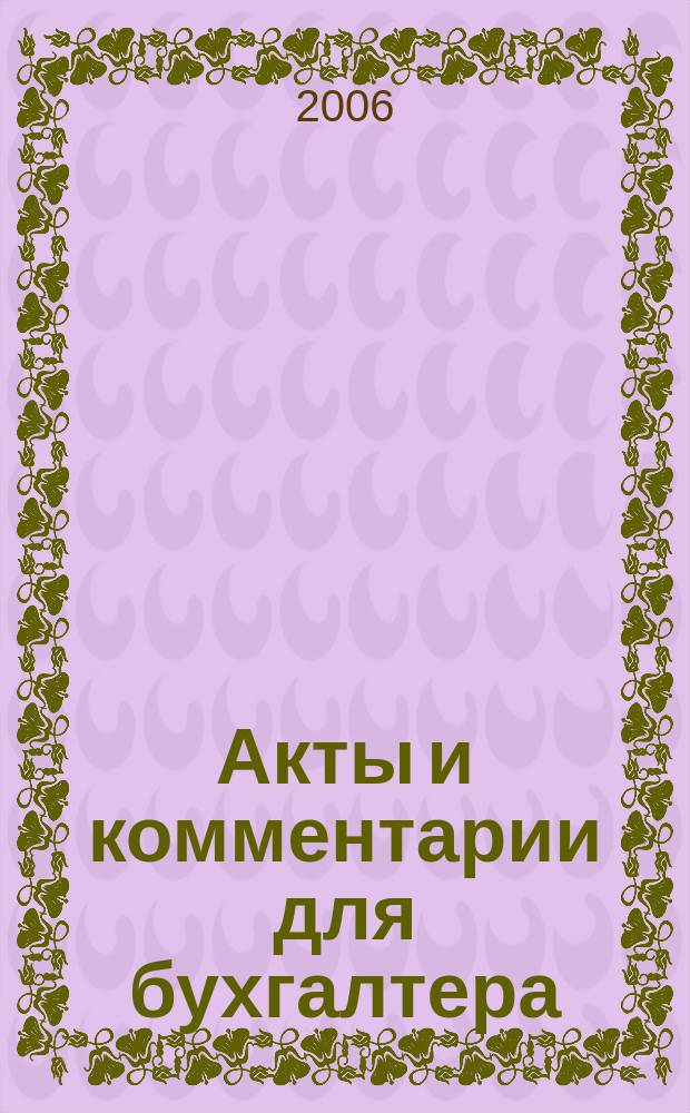 Акты и комментарии для бухгалтера : Журн. 2006, № 17