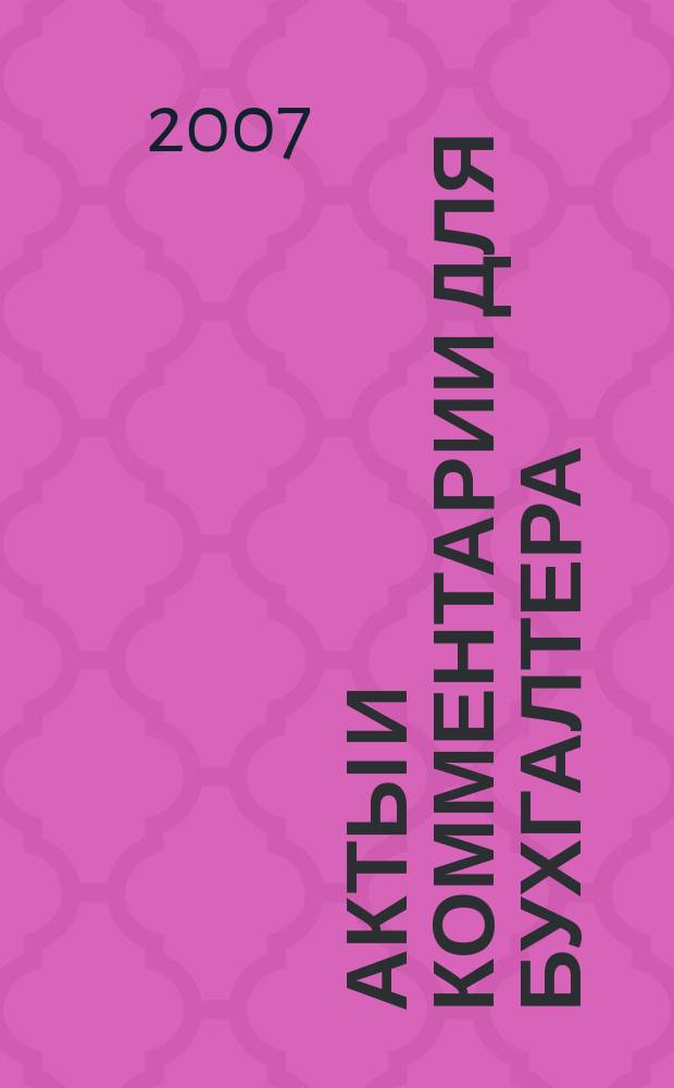Акты и комментарии для бухгалтера : Журн. 2007, № 5