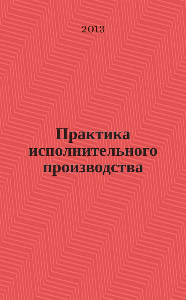 Практика исполнительного производства : научно-практический журнал. 2013, № 2