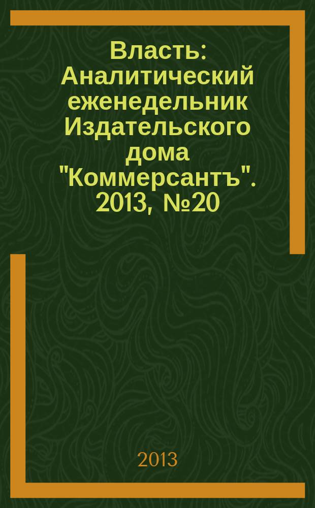 Власть : Аналитический еженедельник Издательского дома "Коммерсантъ". 2013, № 20 (1025)