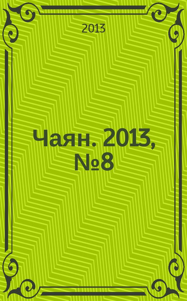 Чаян. 2013, № 8 (1772)