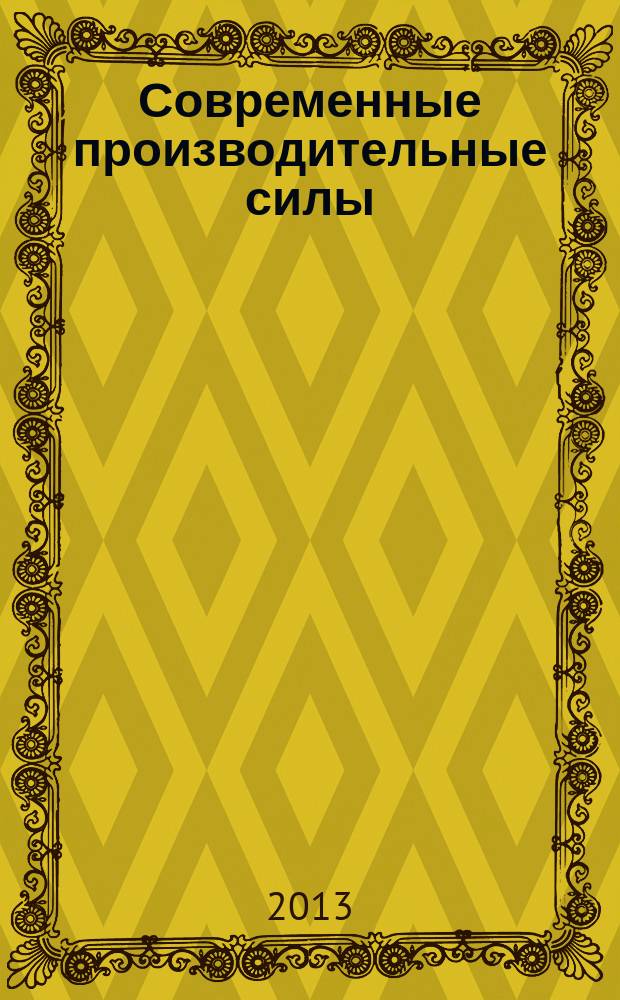 Современные производительные силы : от догоняющего к опережающему развитию. 2013, № 2