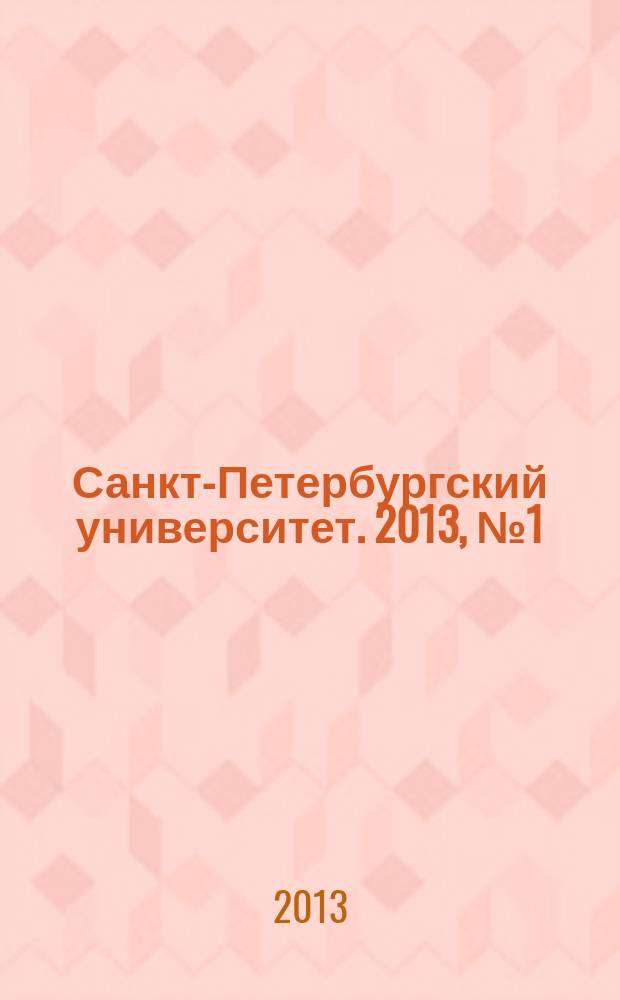 Санкт-Петербургский университет. 2013, № 1 (3859)