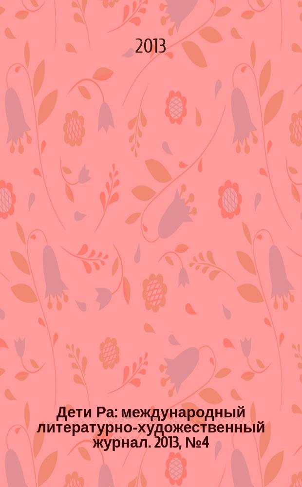 Дети Ра : международный литературно-художественный журнал. 2013, № 4 (102)