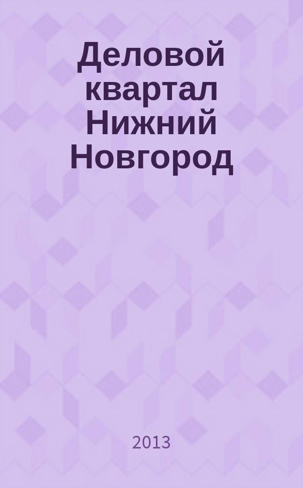 Деловой квартал Нижний Новгород : главный деловой журнал города информационно-рекламное издание. 2013, № 10 (212)