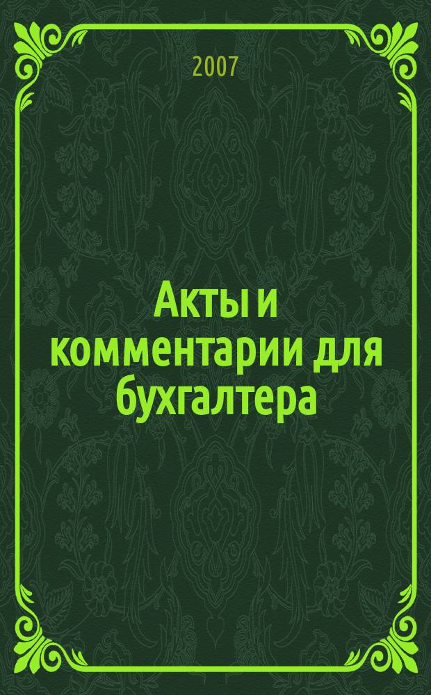 Акты и комментарии для бухгалтера : Журн. 2007, № 14