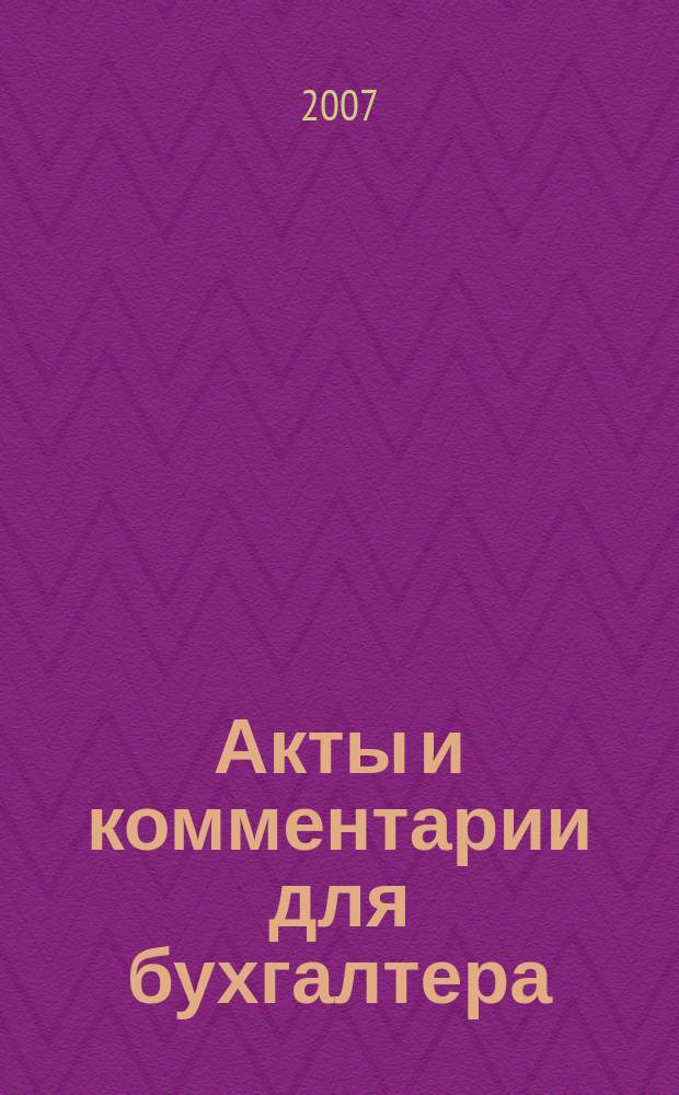 Акты и комментарии для бухгалтера : Журн. 2007, № 18