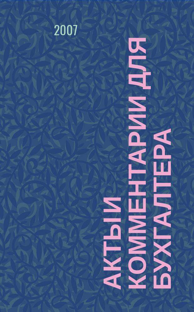 Акты и комментарии для бухгалтера : Журн. 2007, № 23