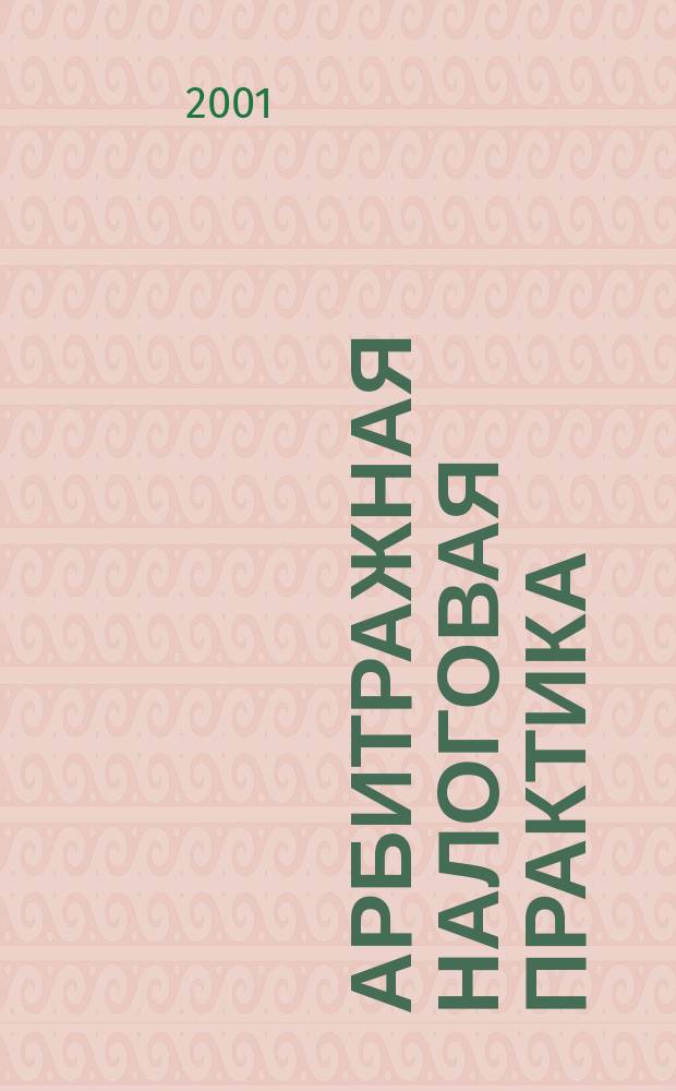 Арбитражная налоговая практика : Ежемес. журн. судеб. и аналит. информ. Прил. к журн. "Налоги и платежи". 2001, № 5