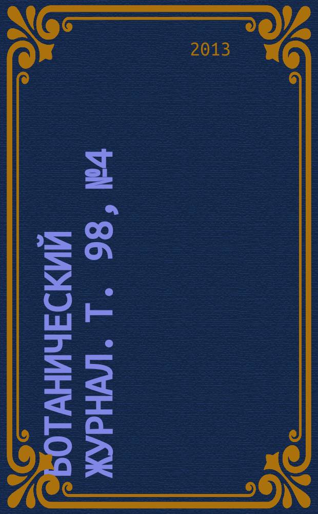 Ботанический журнал. Т. 98, № 4