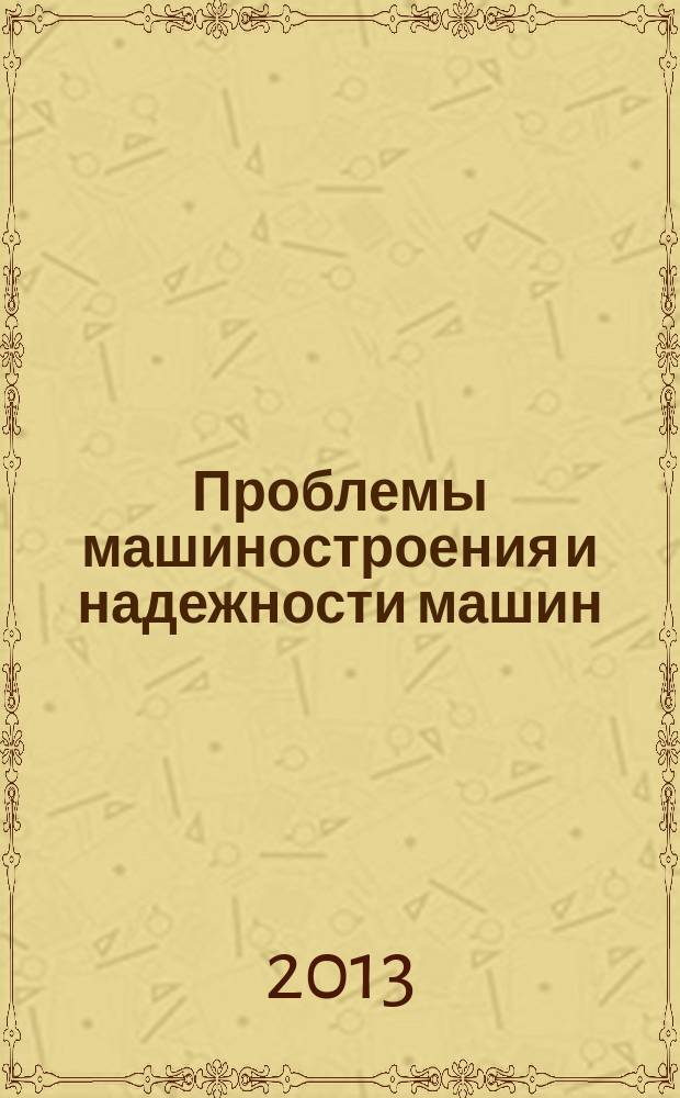Проблемы машиностроения и надежности машин: Машиноведение. 2013, № 3