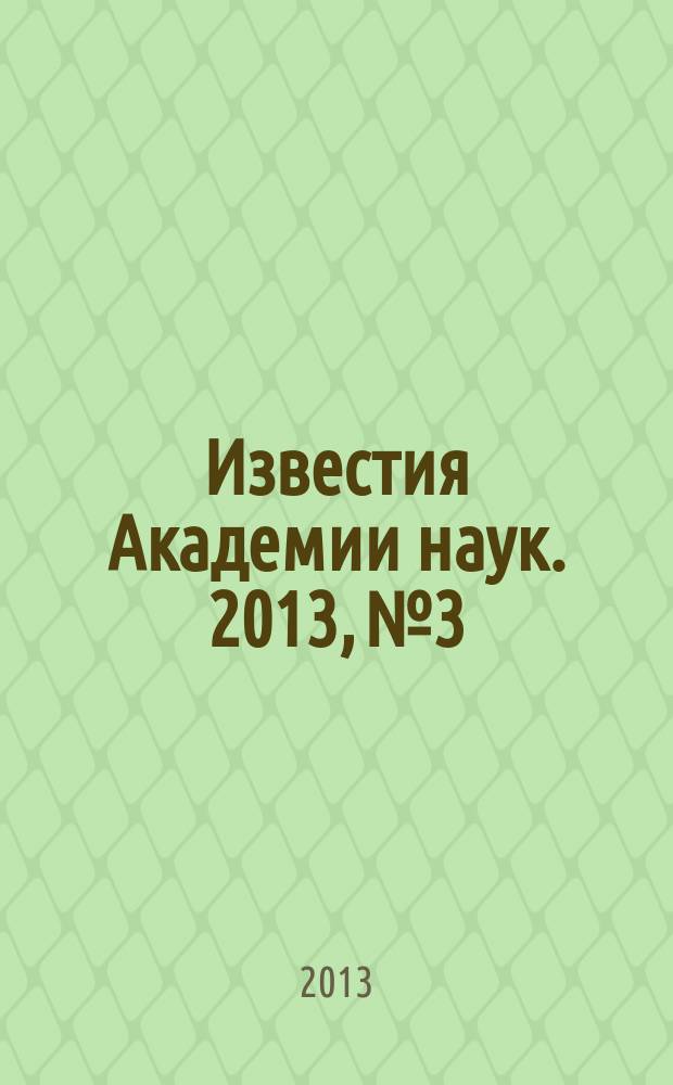 Известия Академии наук. 2013, № 3